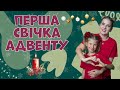 Перша свічка НАДІЇ Адвентовий вінок своїми руками Різдвяна пісня Прийдіть і поклоніться