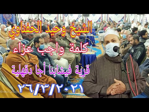 الشيخ وحيد الحفناوي كلمة واجب عزاء الحاج سند زين محمد زين قرية فيشا بنا أجا دقهلية ٢٦ ٣ ٢٠٢١