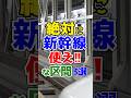 短距離だけど絶対に新幹線を使って移動するべき区間厳選3選!!!