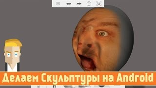Делаем Скульптуры на Android - обзор 123D Sculpt+ от Game Plan screenshot 4