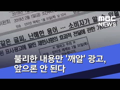 불리한 내용만 '깨알' 광고, 앞으론 안 된다 (2019.02.01/뉴스투데이/MBC)