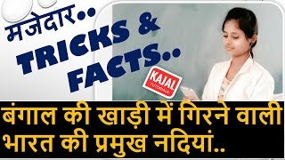 Rivers Flowing into Bay of Bengal | GK Tricks in Hindi | बंगाल की खाड़ी में गिरने वाली प्रमुख नदियां