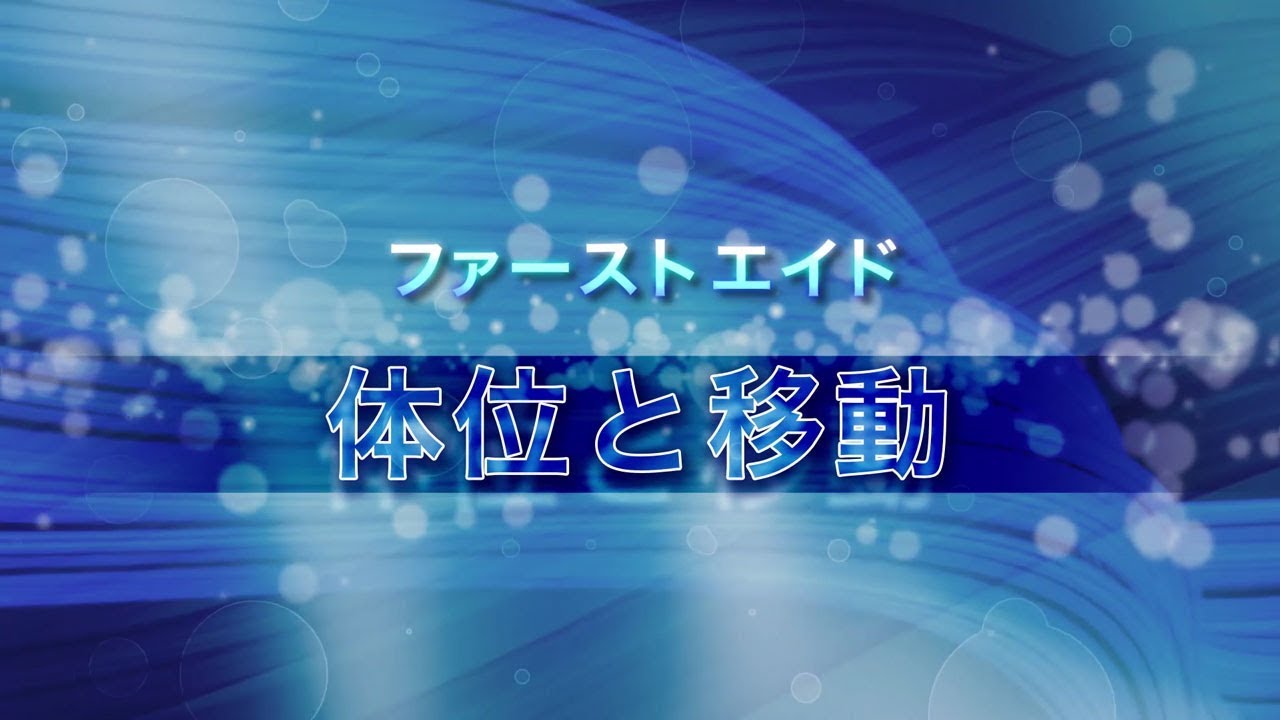 目で学ぶ分かりやすい、体位管理と移動、保温