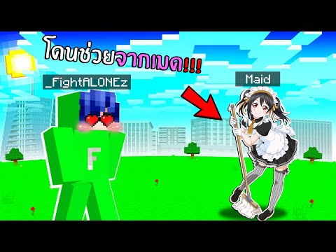 ถ้าเกิด!! อยู่ๆมีสาวเมดรับใช้ มาช่วย แต่เขากับทำ... - ( มายคราฟ โดนช่วย )