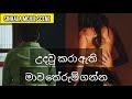 උදවු කරා ඇති | Age Asa Aga Sinhala Movie Scene