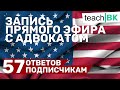 Запись прямого эфира с Alex Tovarian. Политическое убежище в США.