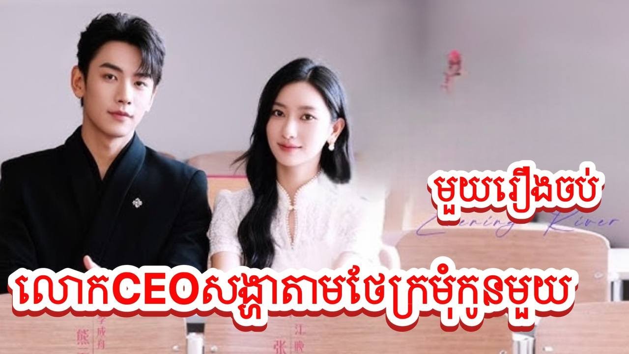 លោកប្តីCEOតាមថែប្រពន្ធកូនមួយ សម្រាយរឿងចិនមួយរឿងចប់