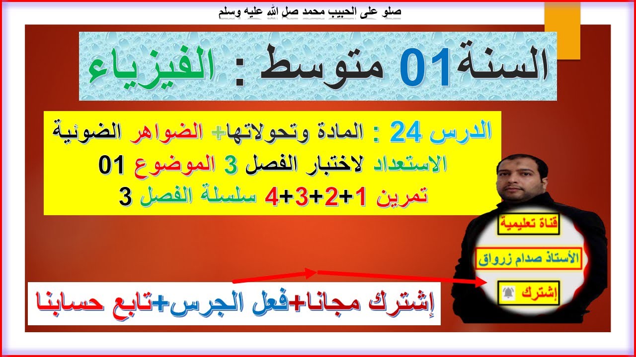 السنة 01 متوسط  فيزياء المادة وتحولاتها والظواهر الضوئية اختبار الفصل 03 تمرين 1+2+3+4 سلسلة الفصل3