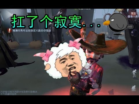 【第五人格】当牛仔遇上黄衣之主！这个bug很奇特，因为扛了个寂寞~
