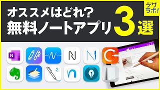 Ipadおすすめの無料ノートアプリ3選 種から比較 Ipad Iphone Zrデザインラボ