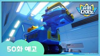 [슈퍼다이노] 🦖50화 예고 | 매주 일요일 Sbs 방송!