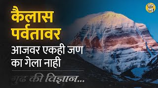 Kailash Parvat वर आजतागायत कोणी चढाई का करू शकलेलं नाही? यामागच खर कारण काय ? #mountkailash