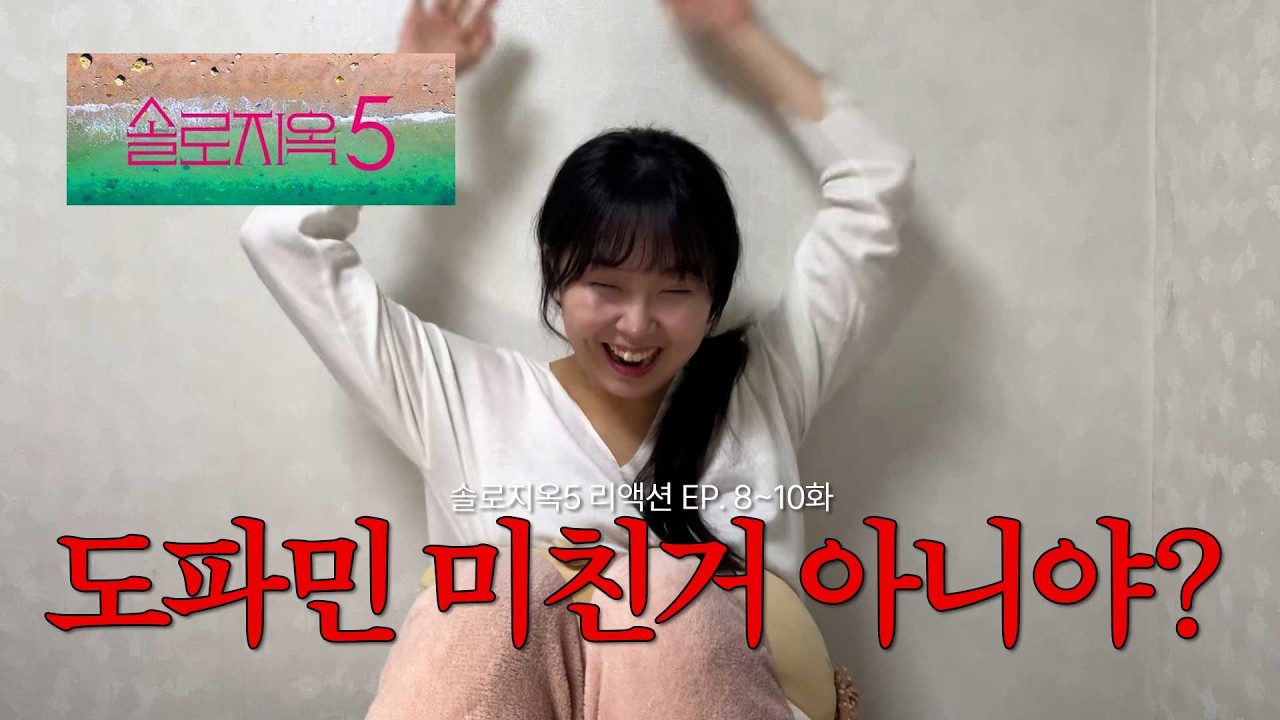 [솔로지옥5 | 8~10화 리액션] 진짜 솔로지옥 도파민 미친거 아니야?? | 너무 재미있잖아!!! #리액션맛집 #솔로지옥5 #연애프로그램