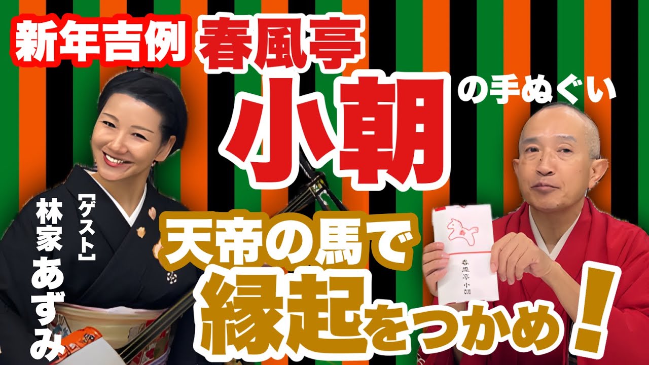【春風亭小朝】新年吉例　縁起を呼ぶ天帝の馬！