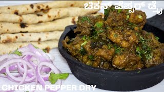 Chicken Pepper Dry In Kannadaಚಕನ ಪಪಪರ ಡರPepper Chicken Dry In Kannada