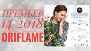 ОРИФЛЕЙМ КАТАЛОГ 14 2018|СМОТРЕТЬ ОНЛАЙН ПРЕМЬЕР КАТАЛОГ|НОВИНКИ ОСЕННИЙ CATALOG 14|СКИДКИ ORIFLAME ОРИФЛЕЙМ КАТАЛОГ 14 2018|СМОТРЕТЬ ОНЛАЙН ПРЕМЬЕР КАТАЛОГ|НОВИНКИ ОСЕННИЙ CATALOG 14|СКИДКИ ORIFLAME