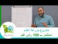 استثمار ب 100 رأس غنم  -  ايرادات, مصاريف, ارباح