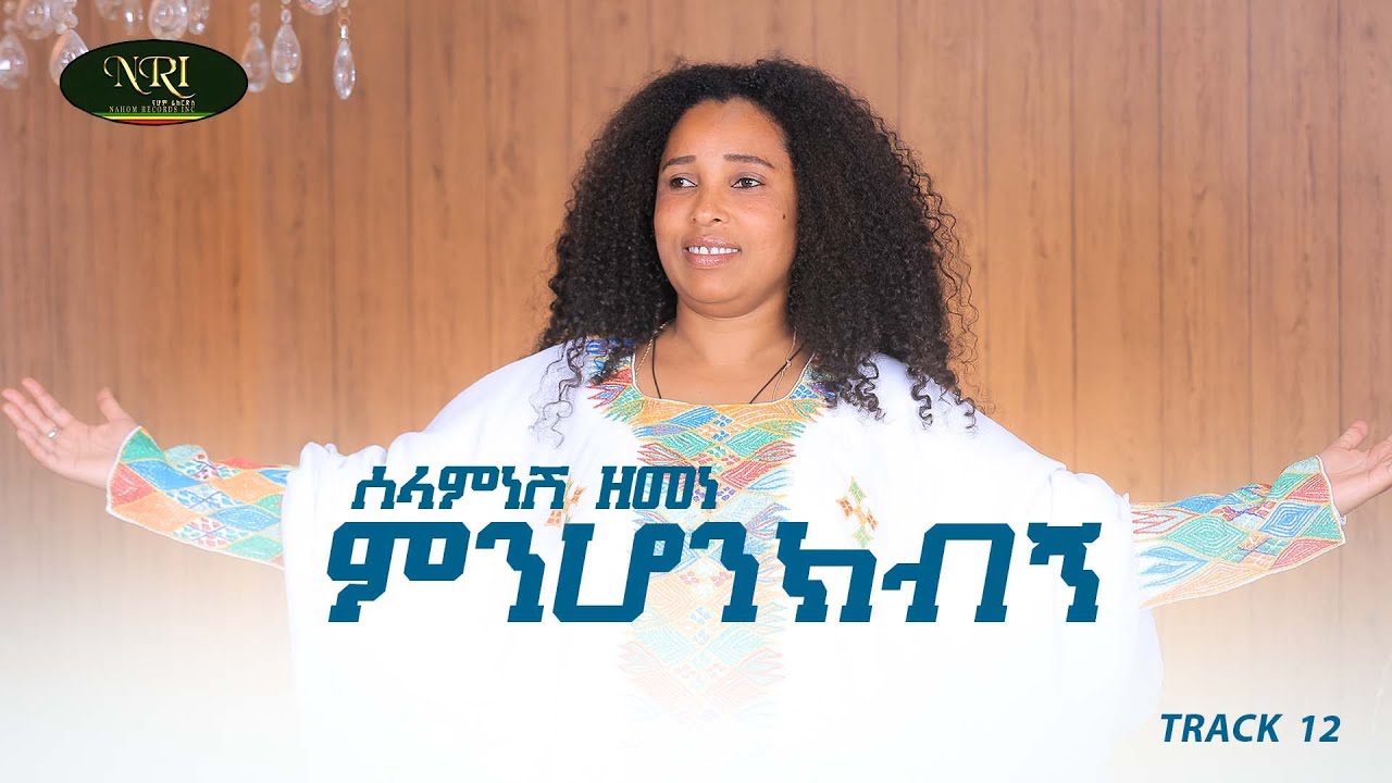 Selamnesh Zenebe - Min Honkibign - ሰላምነሽ ዘመነ - ምን ሆንክብኝ - Ethiopian Music 2022 (Official Video)
