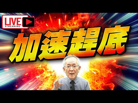 【19:30晚間直播解盤】加速趕底 @李永年 111/04/07 (二刷直播 YT開1.75倍速度 更好看、更有趣!)