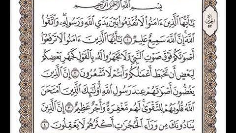 سورة الحجرات للشيخ مشاري بن راشد العفاسي Mishary Rashid Al afasy Surah Al Hujurat