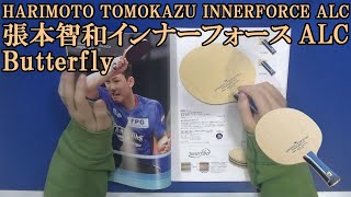 [卓球]HARIMOTO TOMOKAZU INNERFORCE ALC(張本智和インナーフォース)：Butterflyのレビュー