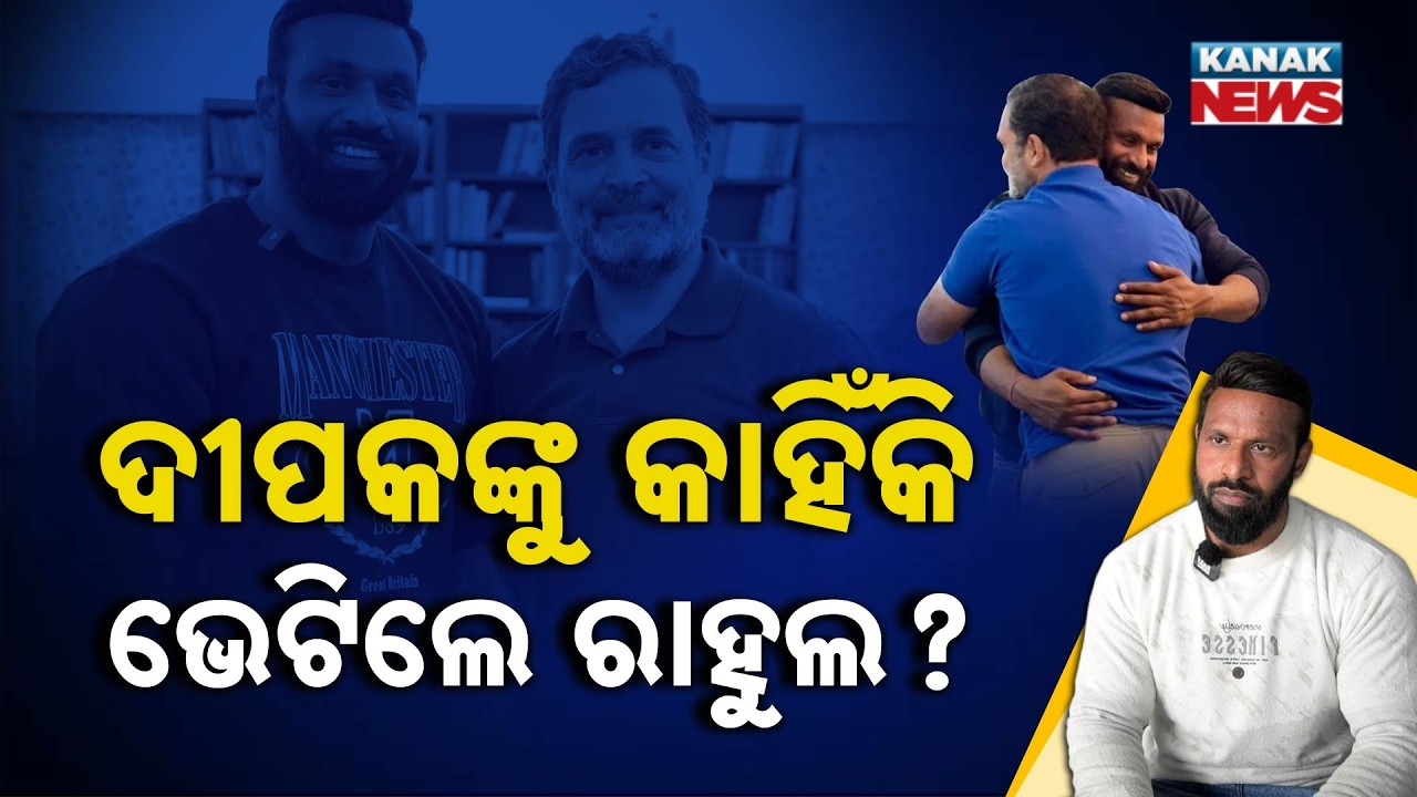 ଦୀପକଙ୍କୁ କାହିଁକି ଭେଟିଲେ ରାହୁଲ ? Why Rahul Gandhi Met This Gym Owner from Uttarakhand