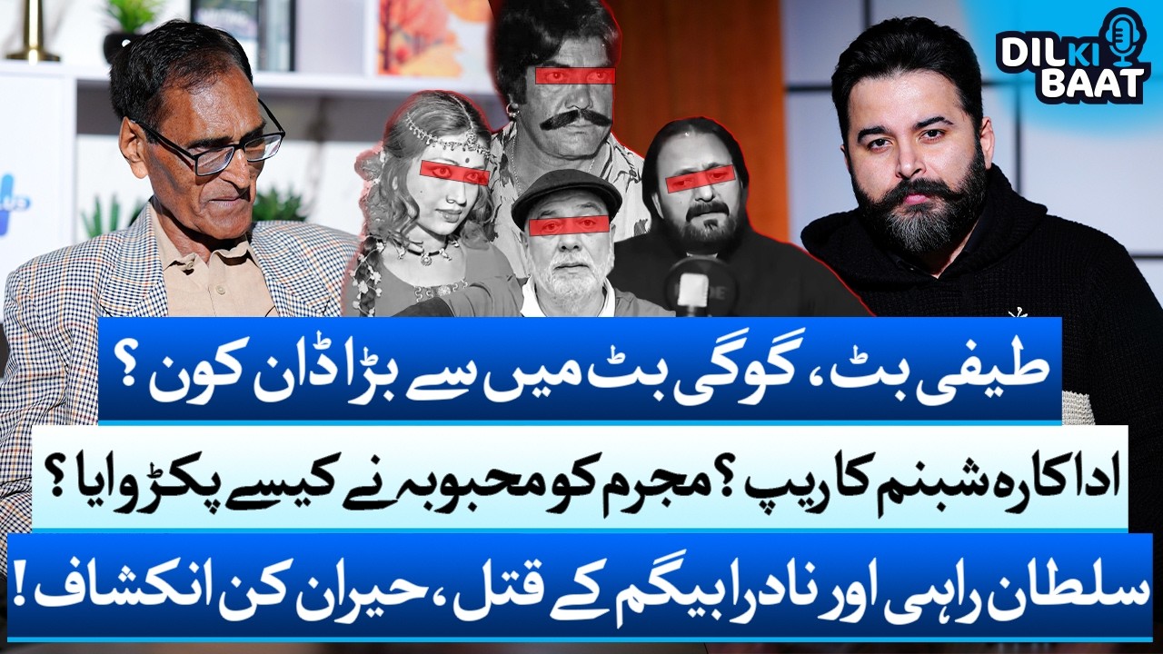 Teefi Butt vs Gogi Butt & Celebrity Murder Secret | Mirza Naseer Baig | Zohaib Saleem Butt | 24 Plus