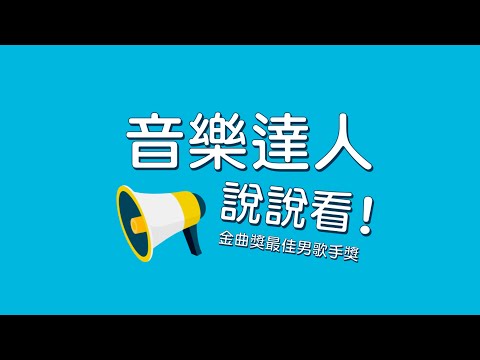 音樂達人說說看：金曲獎最佳國語男歌手獎