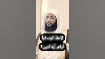 تلاوة تدبرية عجيبة للشيخ #بدر_التركي لآية الدين في #سورة_البقرة !