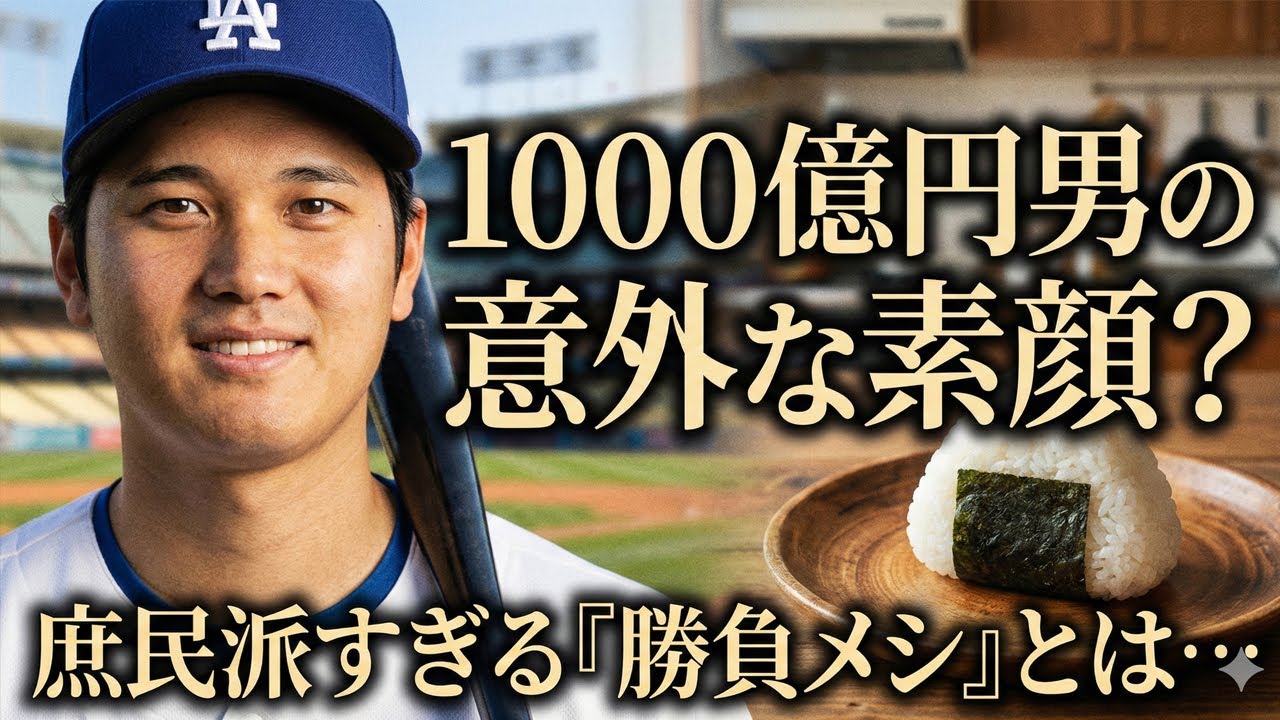 大谷翔平の衝撃収入！世界一稼ぐアスリートが明かす“庶民すぎる”日常と感動のお金の使い道