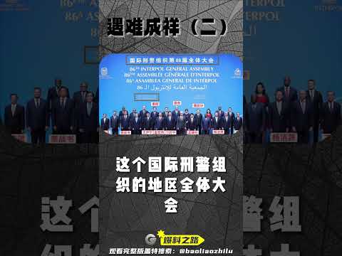 共产党对郭文贵先生的恐惧：419VOA断播之后，为了通过国际刑警组织红通遣返郭先生，往年只有警务人员出席的大会，中国共产党半壁江山倾巢而出：习近平、王沪宁、栗战书、孟建柱、傅政华、丁薛祥