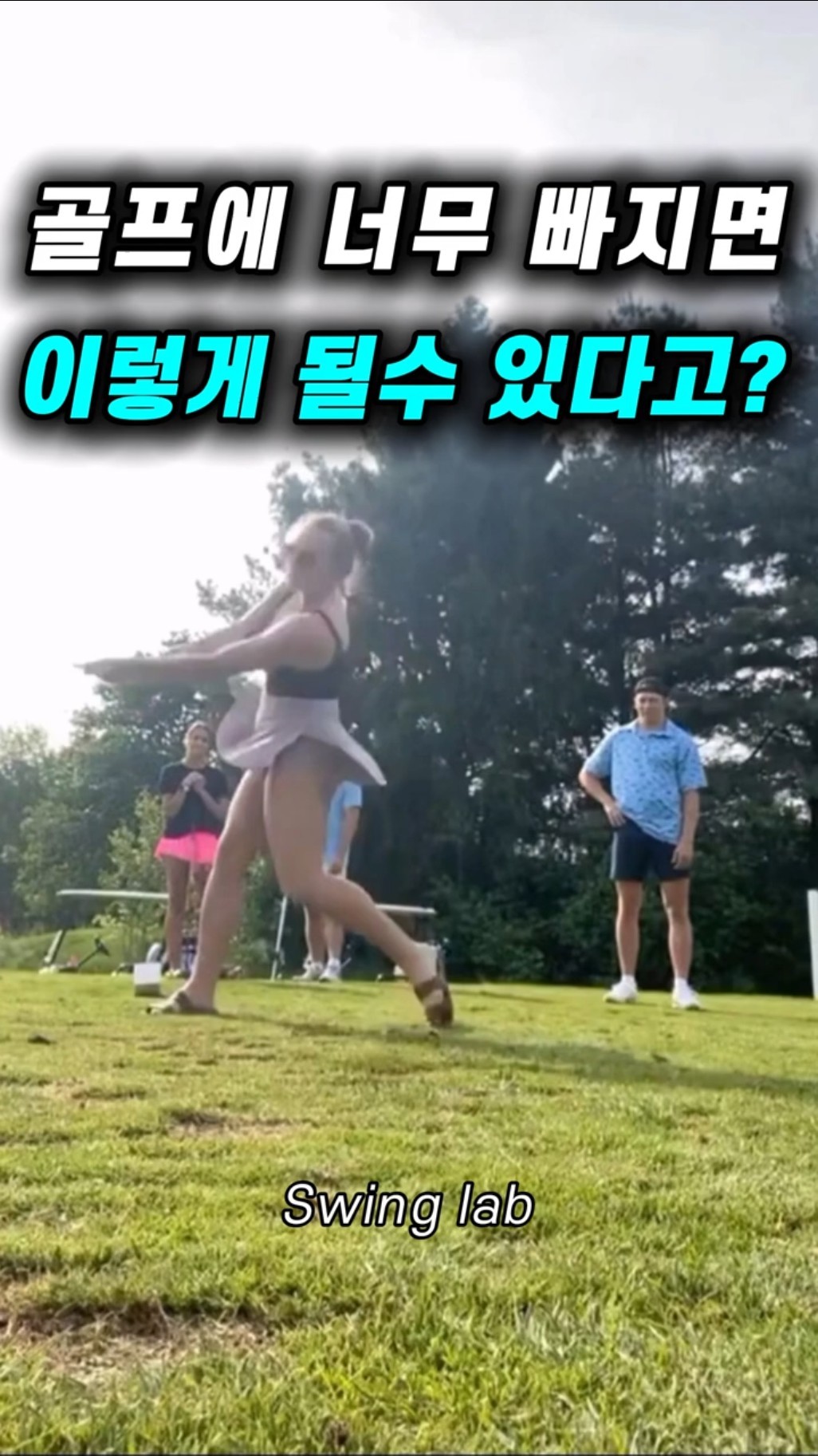 황당한 골프 스윙 TOP4 썸네일