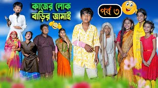 কাজের লোক বাড়ির জামাই (পর্ব ৩) হাসির নাটক || Kajer Lok Barir Jamai  Part 3 Bengali Video 2022