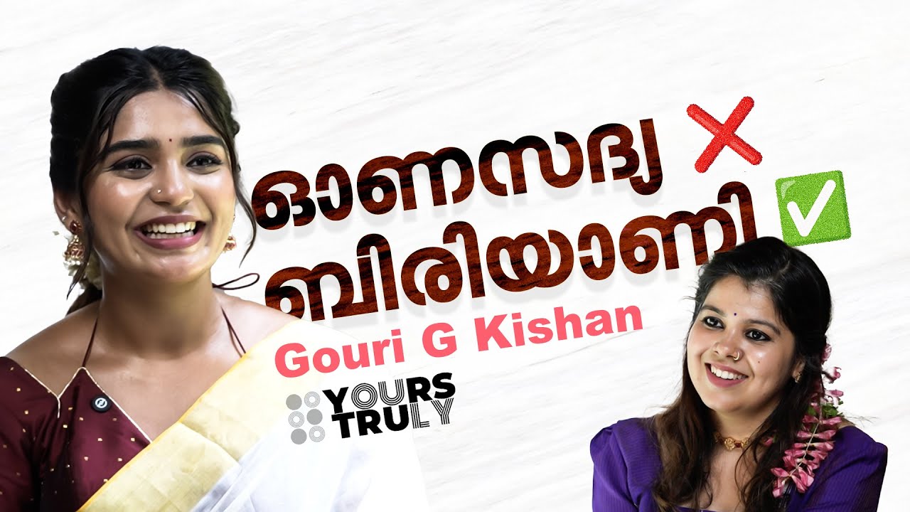 'ഗൗരി അത്ര പാവമൊന്നുമല്ല, ക്ഷമ തീരെയില്ല മലയാളിയാണെന്ന് തിരിച്ചറിഞ്ഞത് അടുത്തിടെ' | Gouri G Kishan