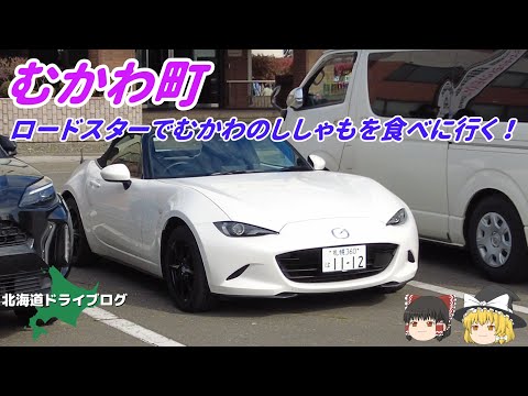 【むかわ町】ロードスターでむかわのししゃもを食べに行く【ゆっくり】