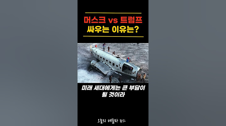 머스크 vs 트럼프 싸우는 이유는?