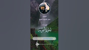 # تلاوة #صوت_جميل#القارئ عمر أحمد الأسود الفريح#سورة التوبة_الآية٥١