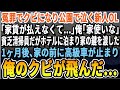 【感動する話】冤罪で会社をクビになり雨に打たれながら公園で1人泣く新人女OL「家賃も払えなくて…」俺「俺の家使っていいよ」→貧乏清掃員の俺はなけなしの金でホテルに泊まり鍵を渡した結果