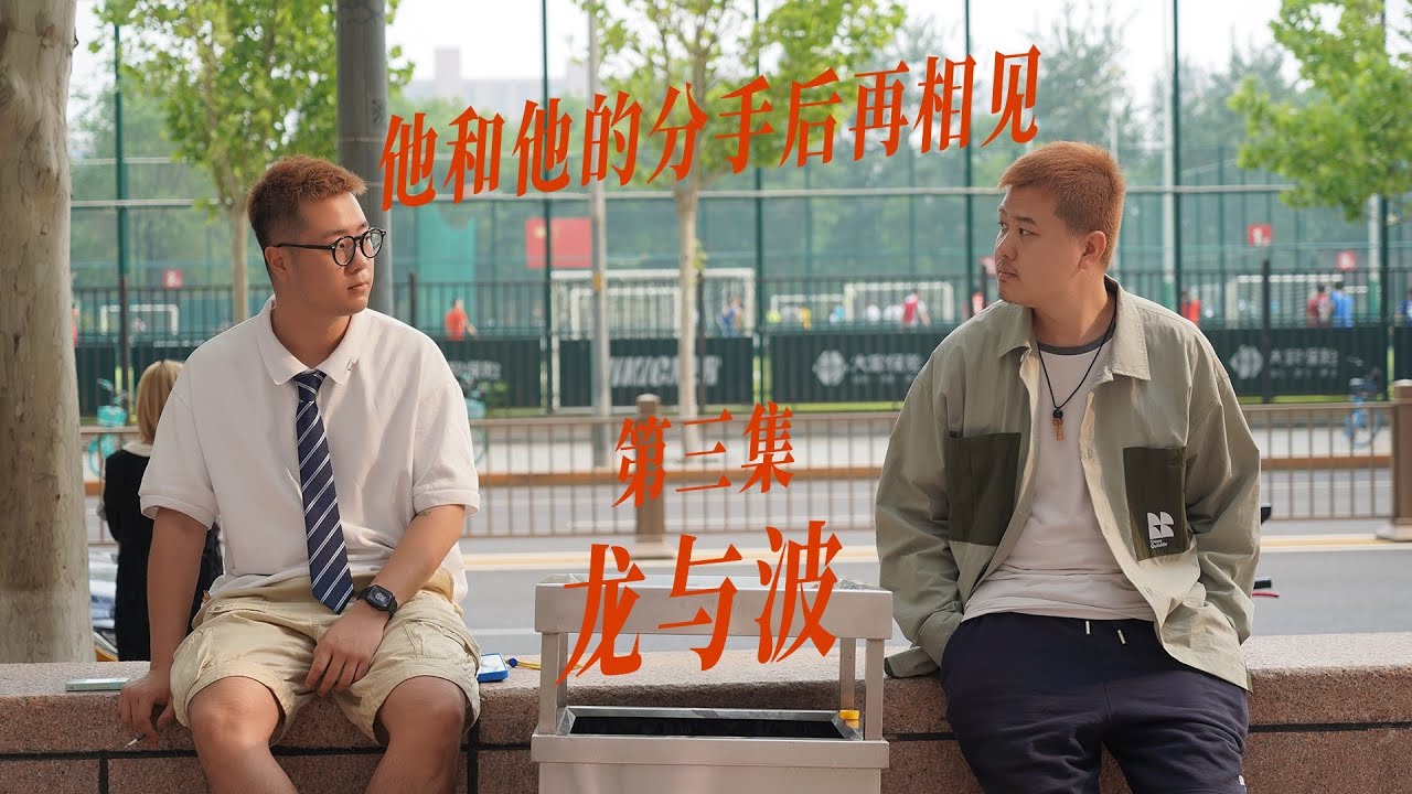 【男同短剧他和他】所以我们……可以从头来过吗？