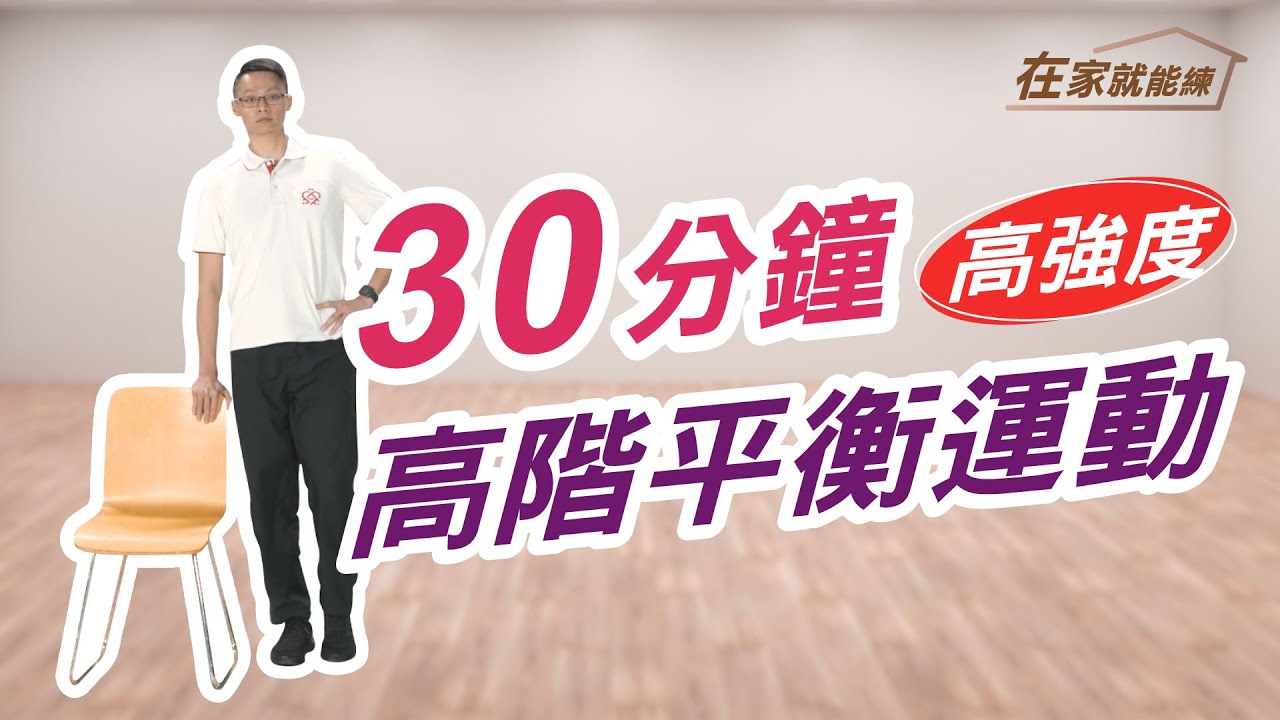 在家就能練！高齡者30分鐘高階平衡運動 ft.葉耀中教練