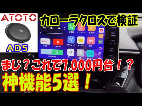 ATOTO AD5 AI BOX Review (Tested with Corolla Cross)! 5 Amazing
