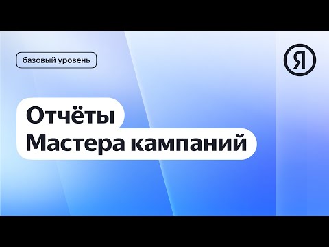 Отчёты Мастера кампаний