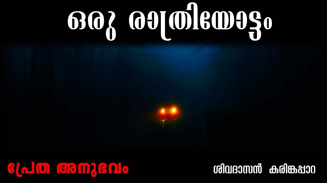 ഒരു രാത്രിയോട്ടം പ്രേത അനുഭവം | pretha kathakal | malayalam horror stories | pretha anubavam