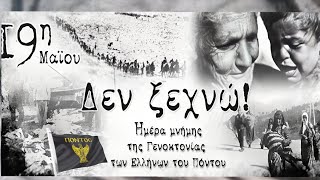 Ο ΠΟΝΤΟΣ ΖΕΙ.. ΜΑΣ ΠΕΡΙΜΕΝΕΙ!_ΗΧΗΤΙΚΟ ΔΙΑΣΩΘΕΙΣΑΣ ΤΗΣ ΣΦΑΓΗΣ_ΜΗΝΥΜΑ Ν.ΠΑΠΑΔΟΠΟΥΛΟΥ (βουλευτή ΝΙΚΗΣ)