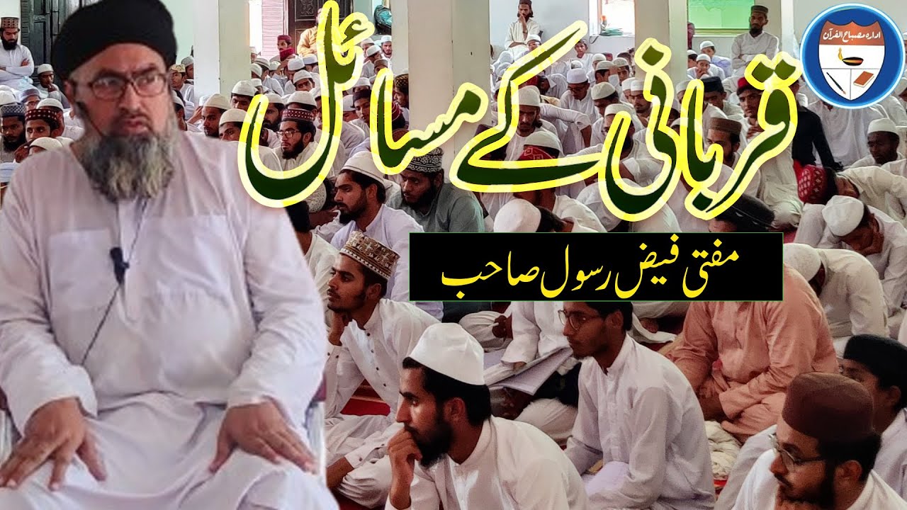 Qurbani ke masail || Mufti Faiz Rasool Sab - YouTube