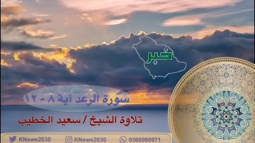 خبر الإلكترونيه.. تلاوة عطره من الذكر الحكيم بصوت القاريء سعيد الخطيب آيات من #سورة_الرعد