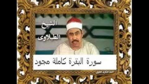سورة البقرة كاملة مجودة جودة ممتازة للشيخ محمد محمود الطبلاوى Sorat albaqara full Abdul Basit