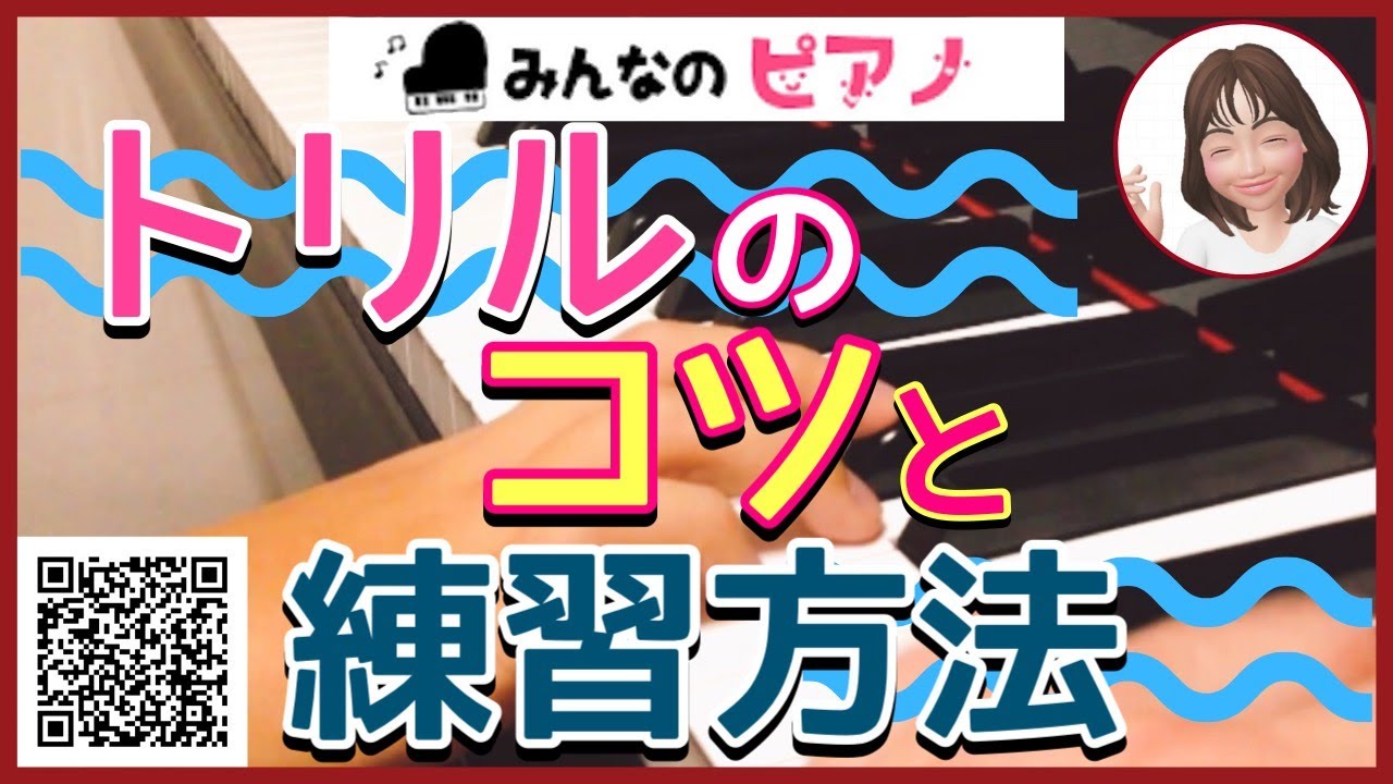ピアノ テクニック ピアノのトリルのコツと練習方法 Youtube