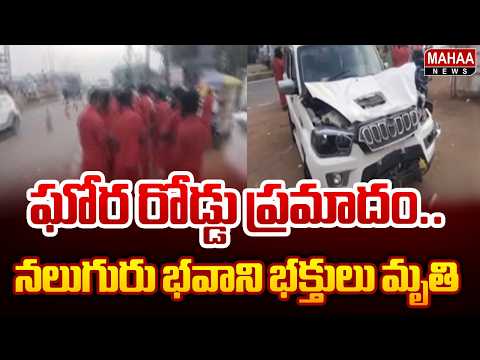 Tragic Road Accident: Four Bhavani Devotees Killed | Road Accident | Mahaa News
