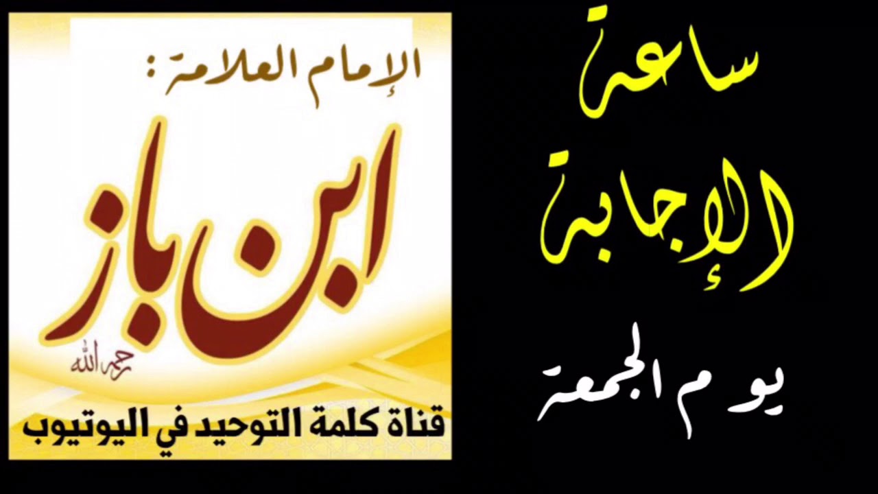 الشيخ ابن باز : ساعة الإجابة يوم الجمعة